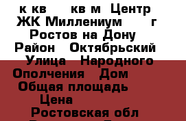 2 к.кв. 70 кв.м. Центр,  ЖК“Миллениум-2“,  г. Ростов-на-Дону. › Район ­ Октябрьский › Улица ­ Народного Ополчения › Дом ­ 213 › Общая площадь ­ 70 › Цена ­ 4 650 000 - Ростовская обл., Ростов-на-Дону г. Недвижимость » Квартиры продажа   